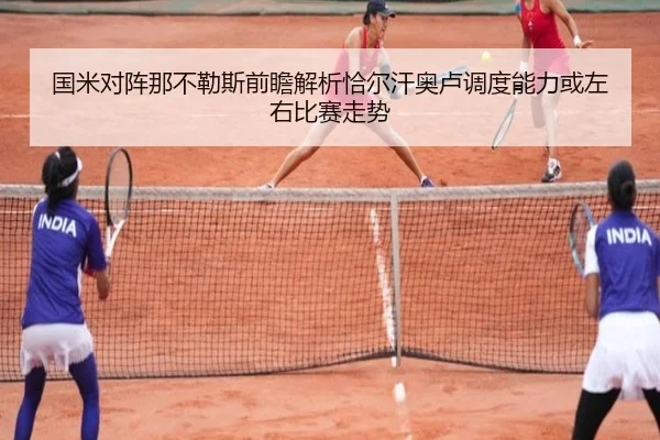 国米对阵那不勒斯前瞻解析恰尔汗奥卢调度能力或左右比赛走势
